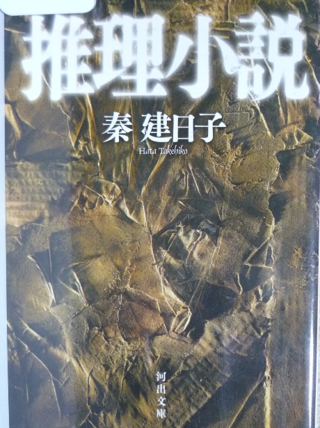 推理小説　秦建日子(著)